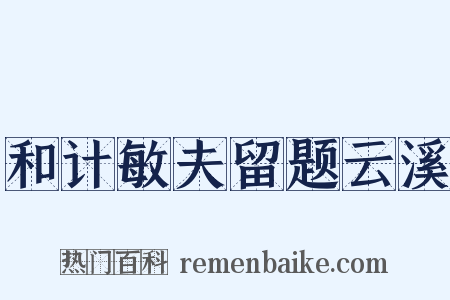 和计敏夫留题云溪是什么意思的图片